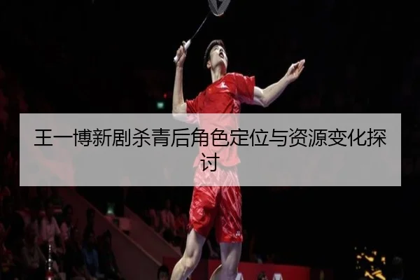 wang-yi-bo-xin-ju-sha-qing-hou-jue-se-ding-wei-yu-zi-yuan-bian-hua-tan-tao-2-969.jpg