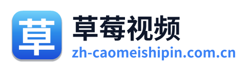 草莓视频